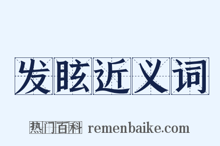 发眩近义词是什么意思的图片